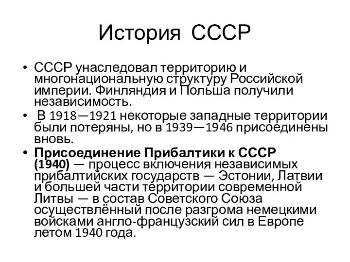 История СССР СССР унаследовал территорию и многонациональную структуру Российской империи.