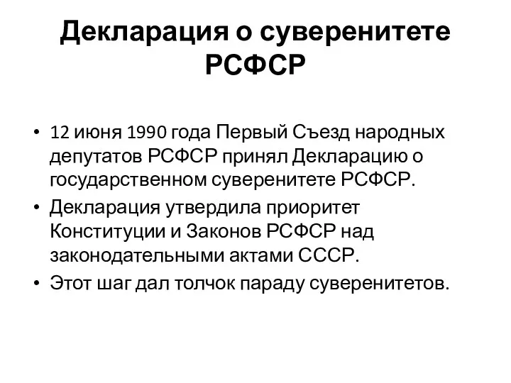 Декларация о суверенитете РСФСР 12 июня 1990 года Первый Съезд