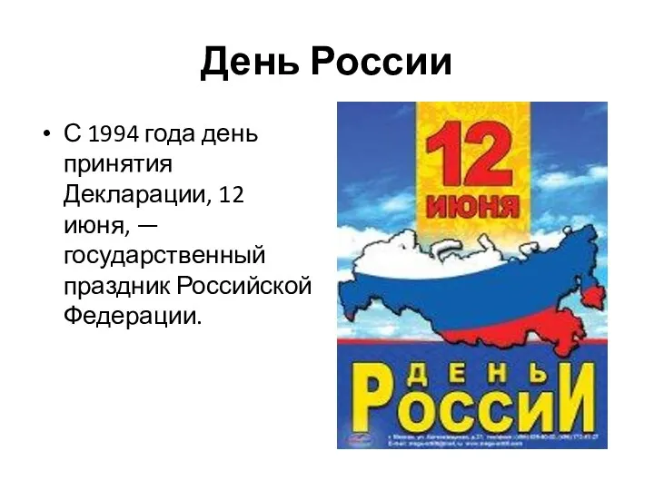 День России С 1994 года день принятия Декларации, 12 июня, — государственный праздник Российской Федерации.