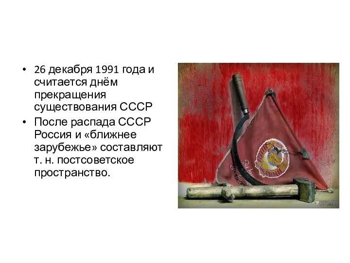 26 декабря 1991 года и считается днём прекращения существования СССР