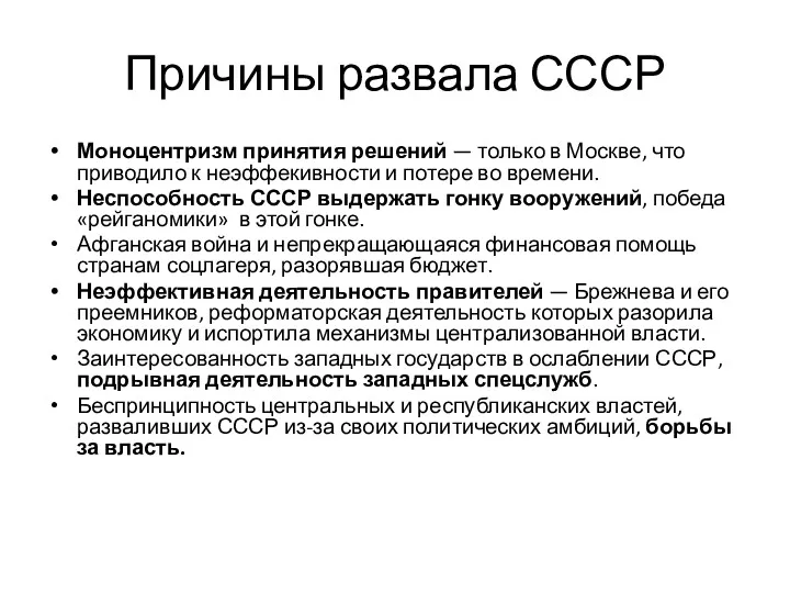 Причины развала СССР Моноцентризм принятия решений — только в Москве,