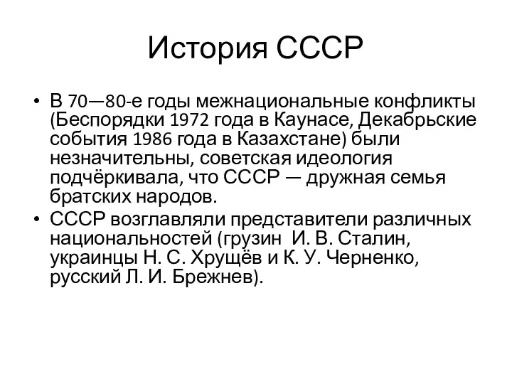 История СССР В 70—80-е годы межнациональные конфликты (Беспорядки 1972 года
