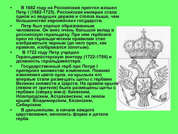 В 1682 году на Российский престол взошел Петр I (1682-1725).