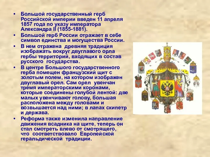 Большой государственный герб Российской империи введен 11 апреля 1857 года