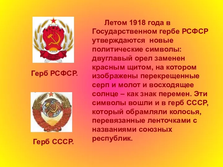 Летом 1918 года в Государственном гербе РСФСР утверждаются новые политические