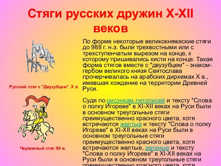 Стяги русских дружин X-XII веков По форме некоторые великокняжеские стяги