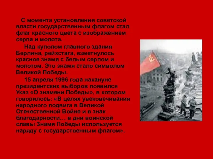 С момента установления советской власти государственным флагом стал флаг красного