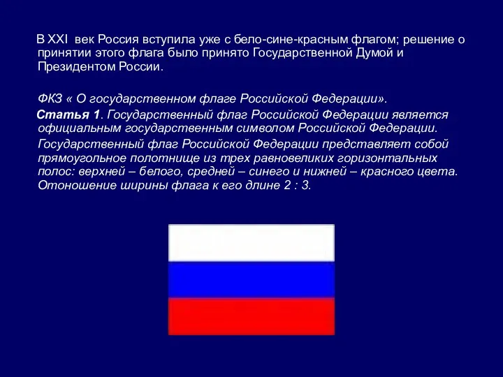 В XXI век Россия вступила уже с бело-сине-красным флагом; решение