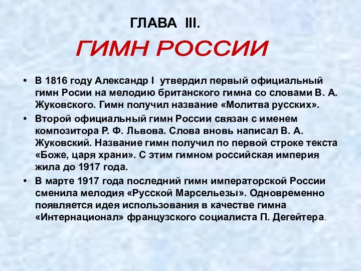 В 1816 году Александр I утвердил первый официальный гимн Росии
