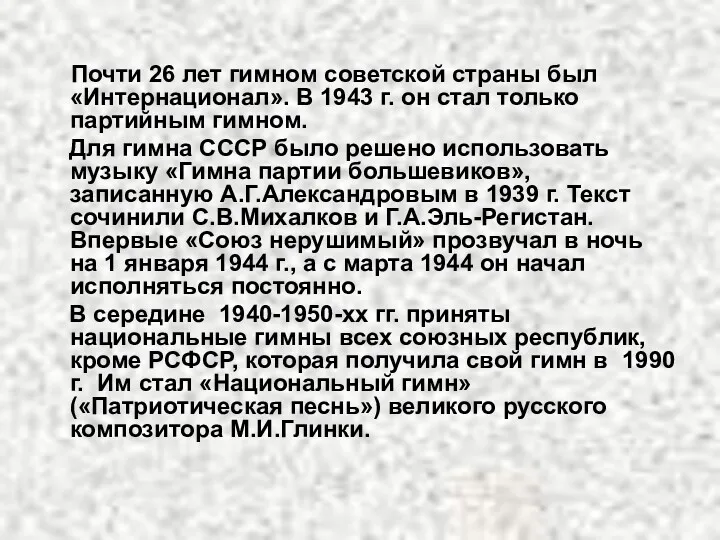 Почти 26 лет гимном советской страны был «Интернационал». В 1943