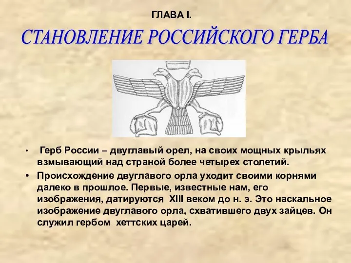 Герб России – двуглавый орел, на своих мощных крыльях взмывающий