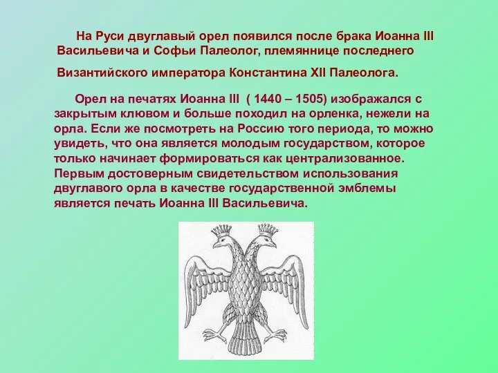 На Руси двуглавый орел появился после брака Иоанна III Васильевича
