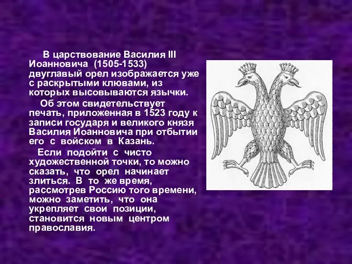 В царствование Василия III Иоанновича (1505-1533) двуглавый орел изображается уже
