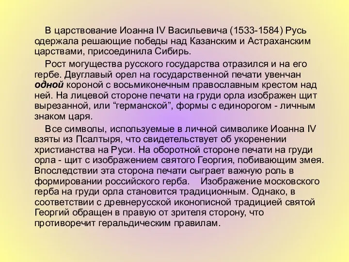 В царствование Иоанна IV Васильевича (1533-1584) Русь одержала решающие победы