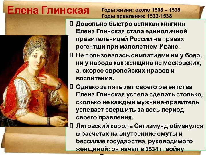 Довольно быстро великая княгиня Елена Глинская стала единоличной правительницей России
