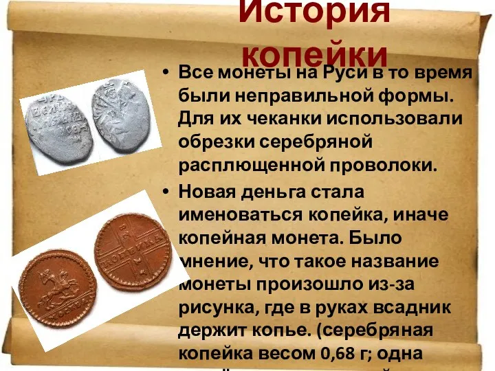 История копейки Все монеты на Руси в то время были