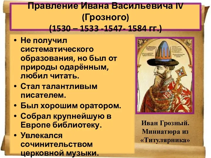 Правление Ивана Васильевича IV (Грозного) (1530 – 1533 -1547- 1584
