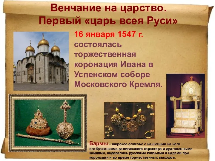 Венчание на царство. Первый «царь всея Руси» 16 января 1547