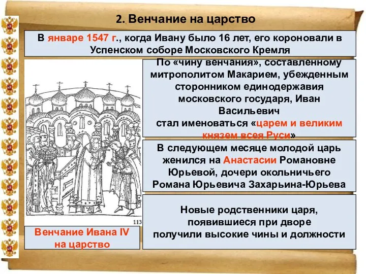 2. Венчание на царство В январе 1547 г., когда Ивану