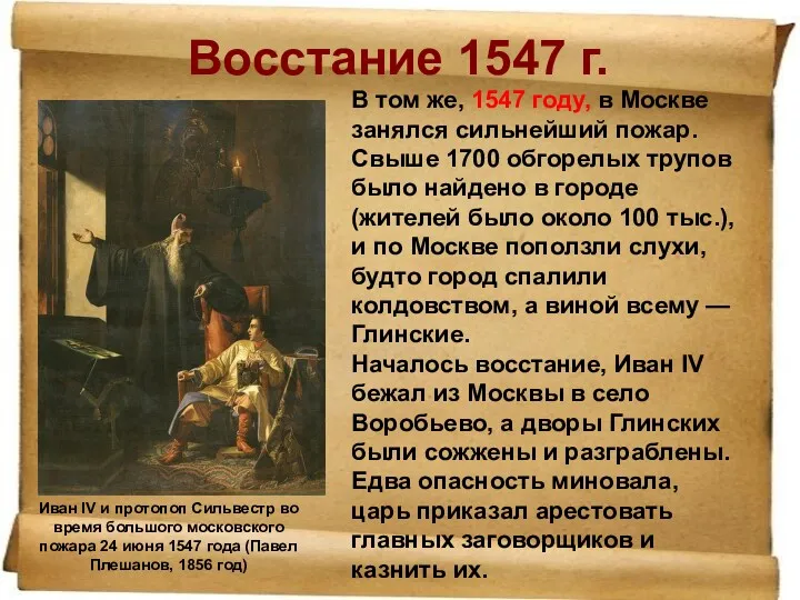 Восстание 1547 г. Иван IV и протопоп Сильвестр во время