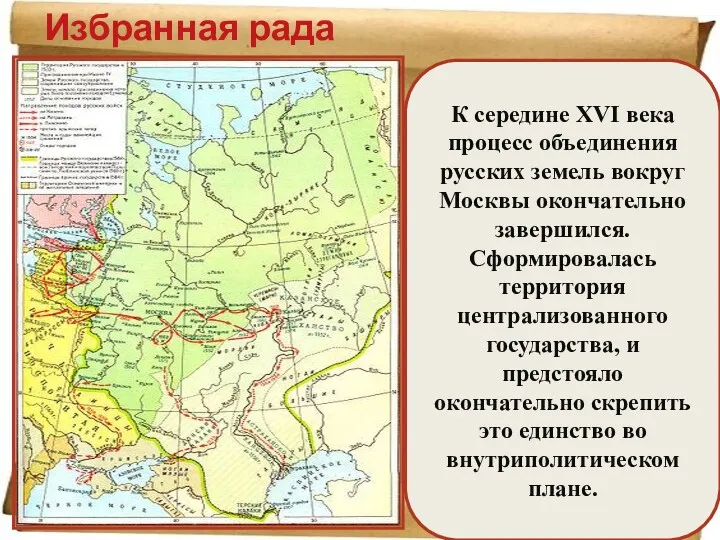 Избранная рада К середине XVI века процесс объединения русских земель