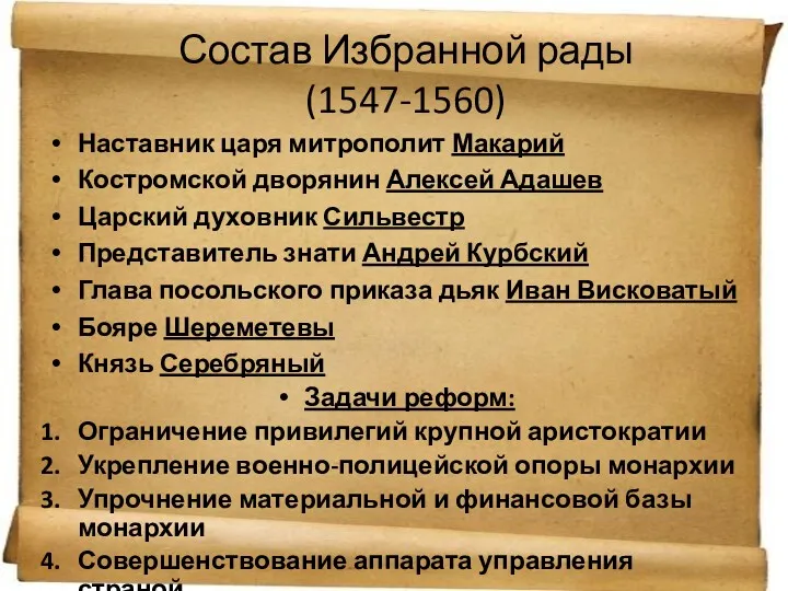 Состав Избранной рады (1547-1560) Наставник царя митрополит Макарий Костромской дворянин