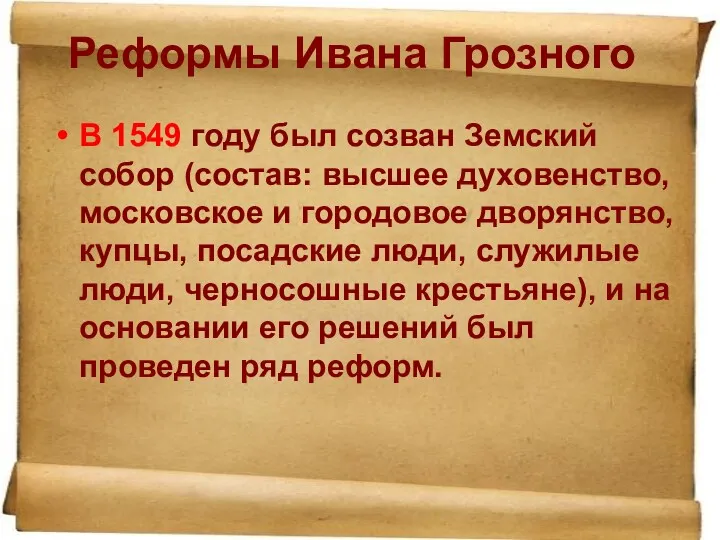 Реформы Ивана Грозного В 1549 году был созван Земский собор