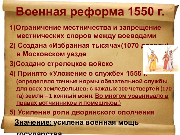Военная реформа 1550 г. 1)Ограничение местничества и запрещение местнических споров