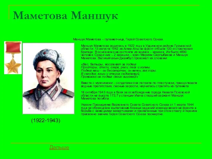 Маметова Маншук Маншук Маметова – пулеметчица, Герой Советского Союза. Маншук