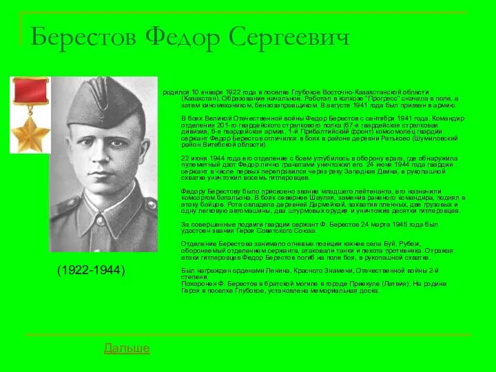Берестов Федор Сергеевич родился 10 января 1922 года в поселке