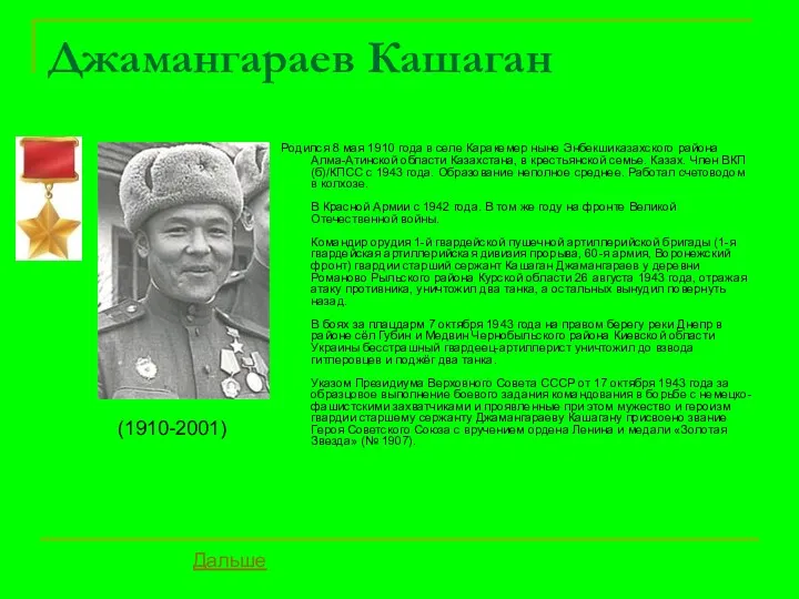 Джамангараев Кашаган Родился 8 мая 1910 года в селе Каракемер