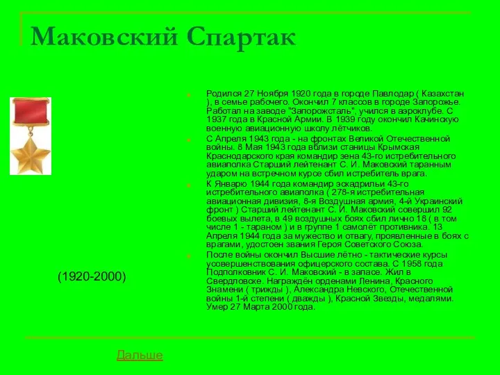 Маковский Спартак Родился 27 Ноября 1920 года в городе Павлодар