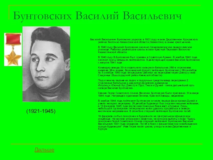 Бунтовских Василий Васильевич Василий Васильевич Бунтовских родился в 1921 году