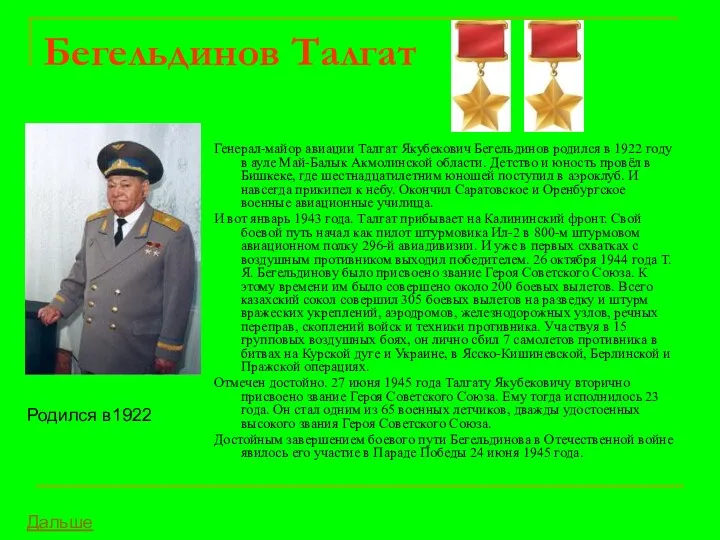 Бегельдинов Талгат Генерал-майор авиации Талгат Якубекович Бегельдинов родился в 1922