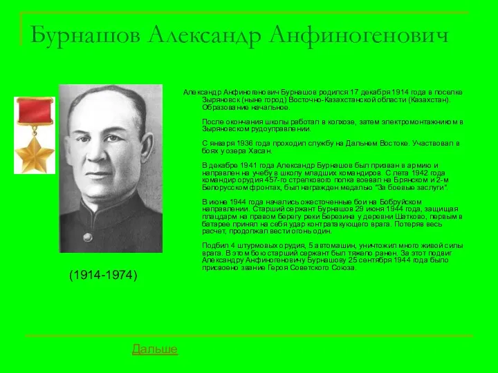 Бурнашов Александр Анфиногенович Александр Анфиногенович Бурнашов родился 17 декабря 1914