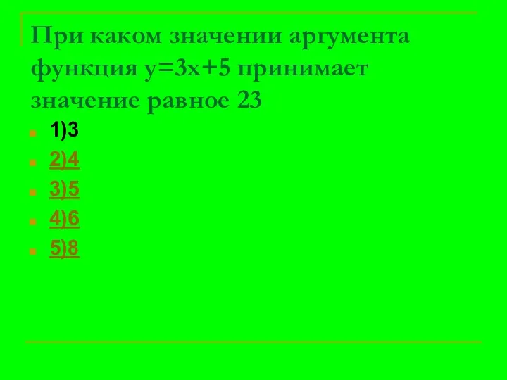 При каком значении аргумента функция у=3х+5 принимает значение равное 23 1)3 2)4 3)5 4)6 5)8