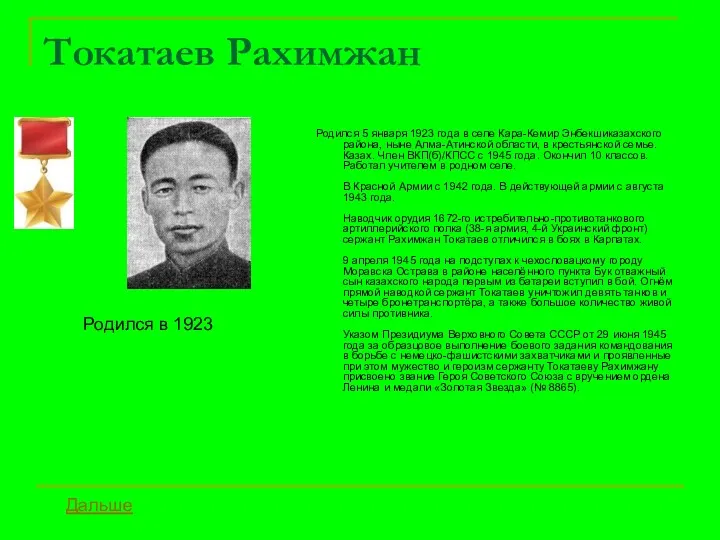 Токатаев Рахимжан Родился 5 января 1923 года в селе Кара-Кемир