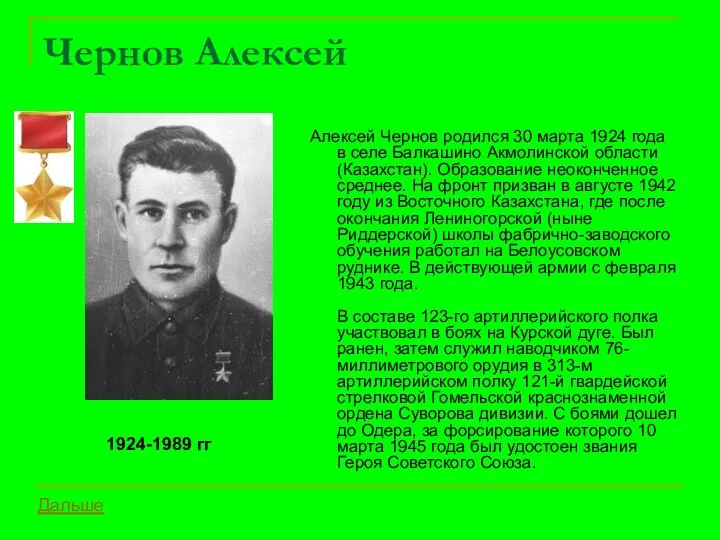 Чернов Алексей Алексей Чернов родился 30 марта 1924 года в