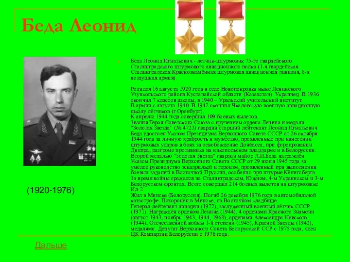Беда Леонид Беда Леонид Игнатьевич - лётчик-штурмовик 75-го гвардейского Сталинградского