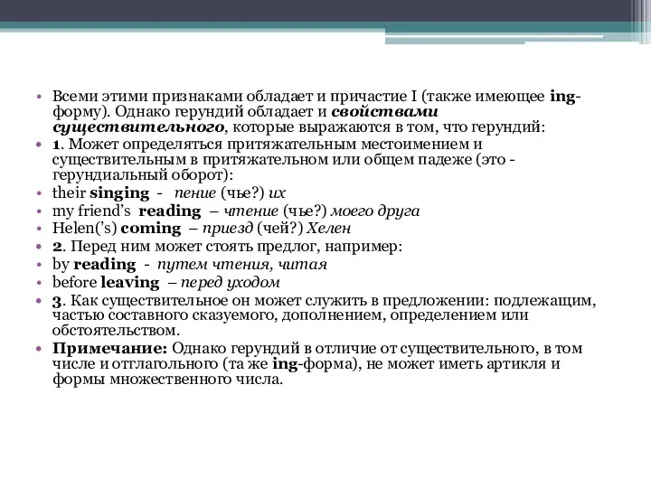 Всеми этими признаками обладает и причастие I (также имеющее ing-форму).