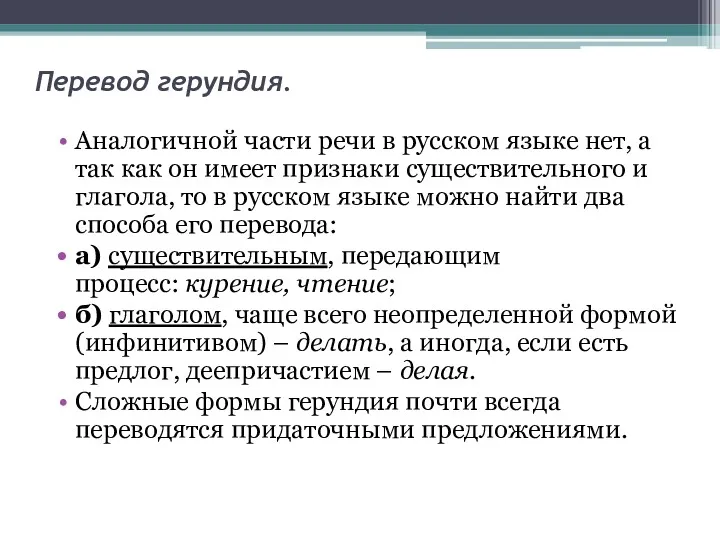 Перевод герундия. Аналогичной части речи в русском языке нет, а