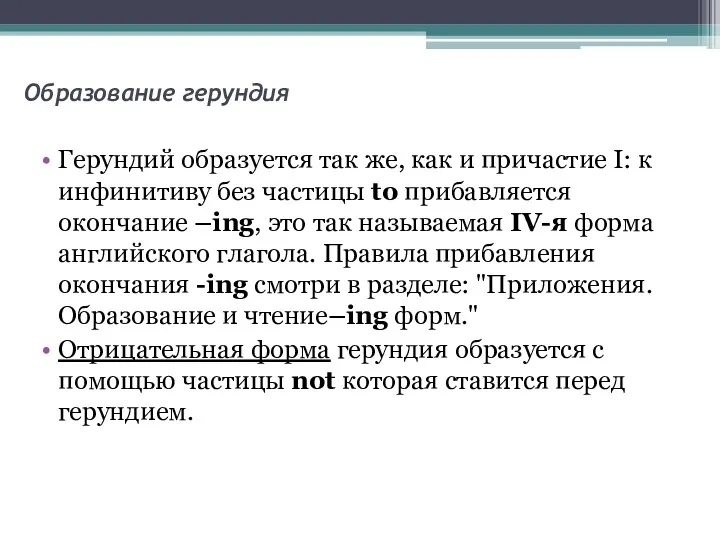 Образование герундия Герундий образуется так же, как и причастие I: