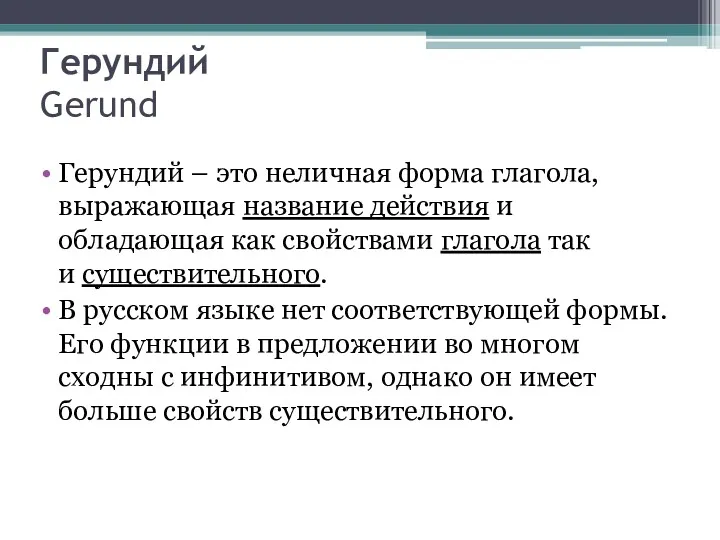 Герундий Gerund Герундий – это неличная форма глагола, выражающая название