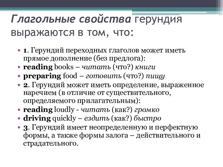 Глагольные свойства герундия выражаются в том, что: 1. Герундий переходных