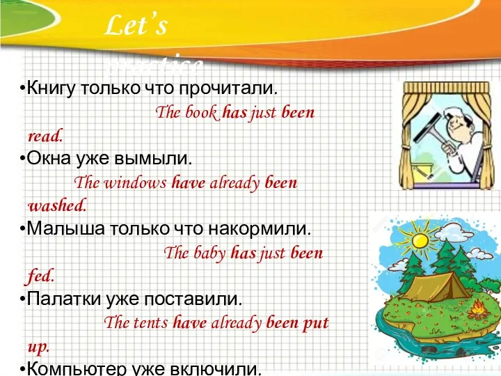 Книгу только что прочитали. The book has just been read.