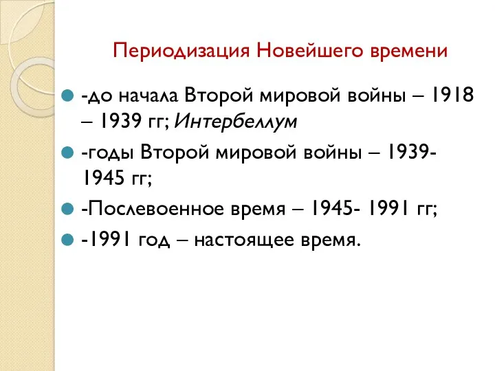 Периодизация Новейшего времени -до начала Второй мировой войны – 1918