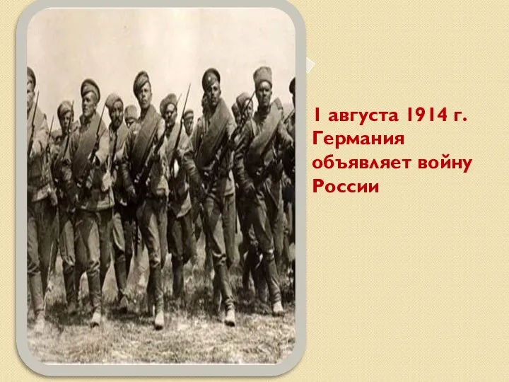 1 августа 1914 г. Германия объявляет войну России