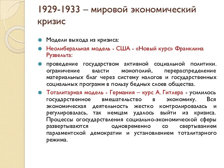 1929-1933 – мировой экономический кризис Модели выхода из кризиса: Неолиберальная