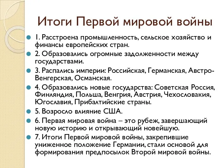 Итоги Первой мировой войны 1. Расстроена промышленность, сельское хозяйство и