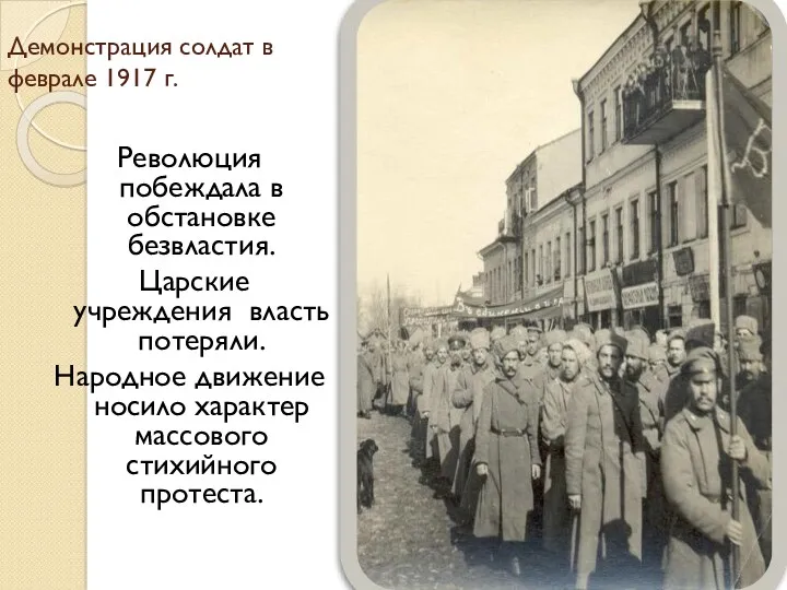 Демонстрация солдат в феврале 1917 г. Революция побеждала в обстановке